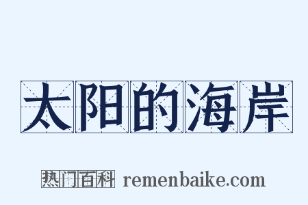 太阳的海岸是什么意思的图片